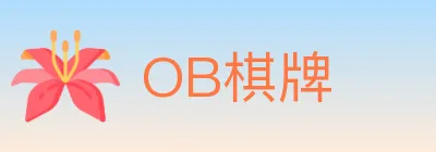 OB棋牌 logo